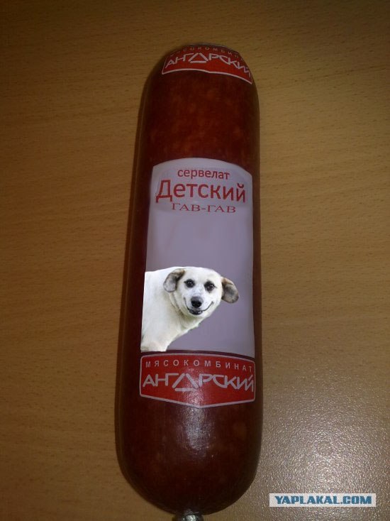 Фотожаба: Сервелат "Детский"