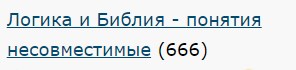 Логика и Библия - понятия несовместимые