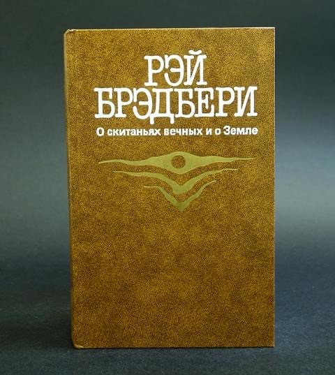 Рэй Брэдбери