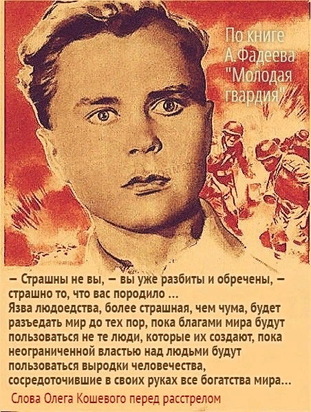 8 июня 1926 года родился Олег Кошевой – организатор подпольной комсомольской организации «Молодая гвардия»