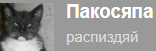 Насколько вы расп**дяй