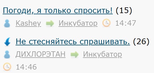 Погоди, я только спросить!