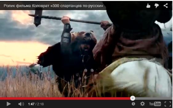 Ролик фильма Коловрат «300 спартанцев по-русски»