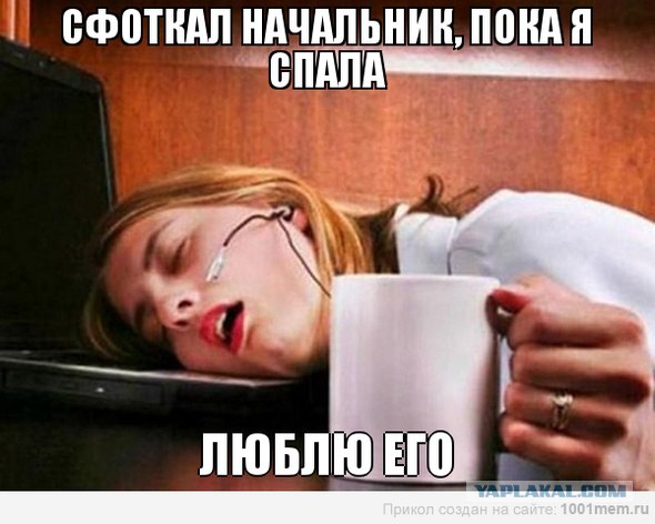 Cфотал пока спала