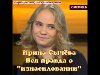 Ирина Сычева. Разоблачение
