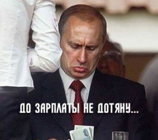 Путин урезал себе зарплату еще на один год