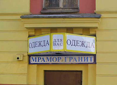 Народный креатив в вывесках, рекламах и пр.