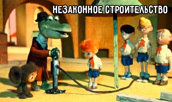 На сколько лет сядет крокодил Гена?