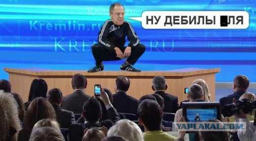 Лавров: "А теперь убирайтесь!"