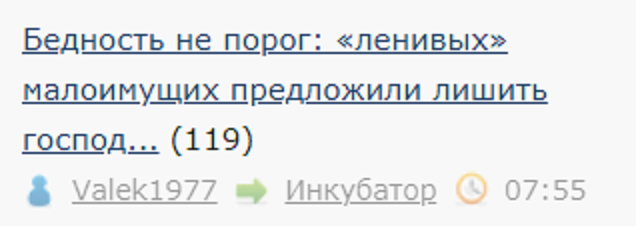 Бедность не порог: «ленивых» малоимущих предложили лишить господдержки