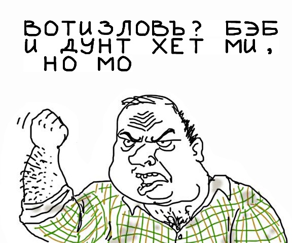 Будь мужиком, скажи что думаешь!