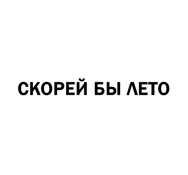 Картинки и мемы, всем хороших выходных