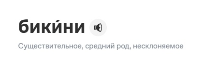 Элегантный бикини для смелых дам