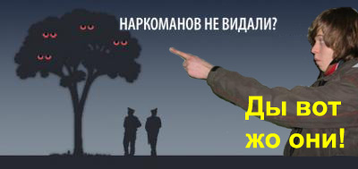 Менты, дерево и наркоманы