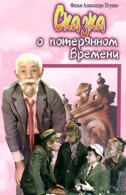 Детские фильмы, которые сейчас не увидишь на ТВ