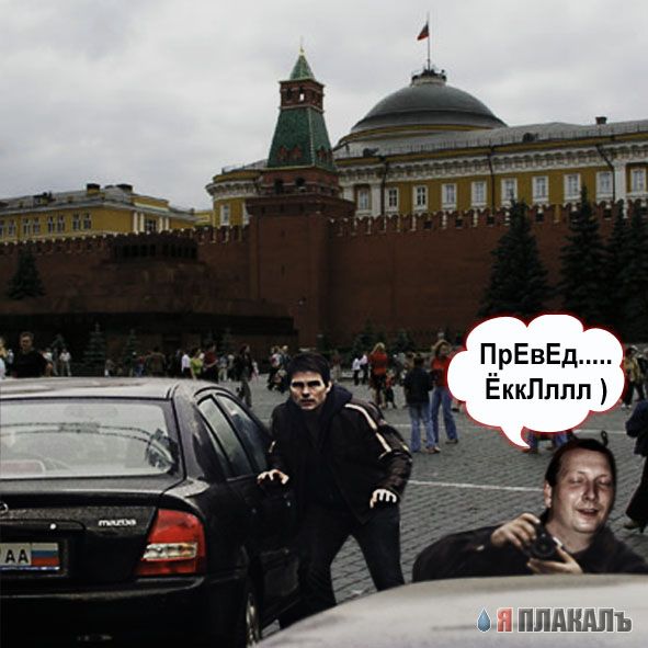 Превед медвед!