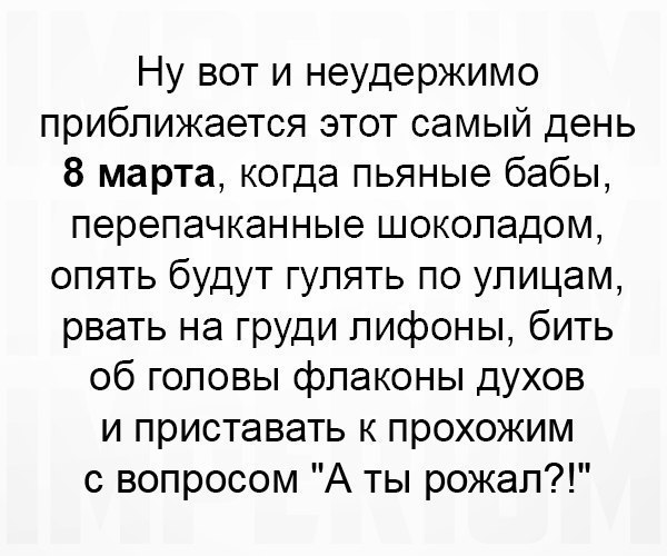 Когда напился 8-го марта и постишь..