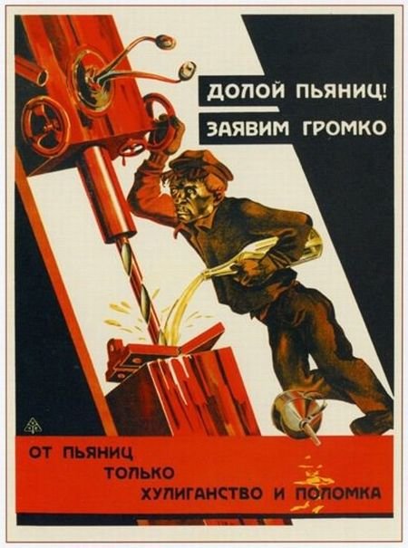 Плакаты СССР против алкоголя