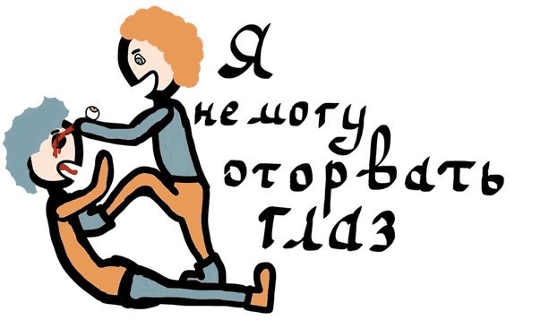Девушка, которая вырвала себе глаза.