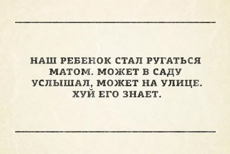 Можно ли материться при детях?