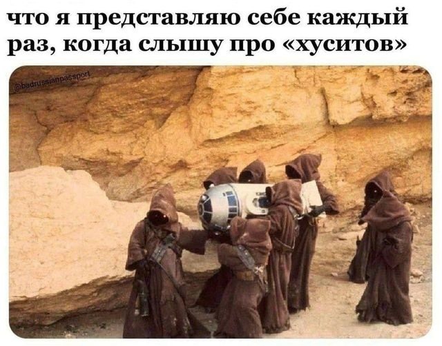 Хуситов жалко, теперь не бахнут