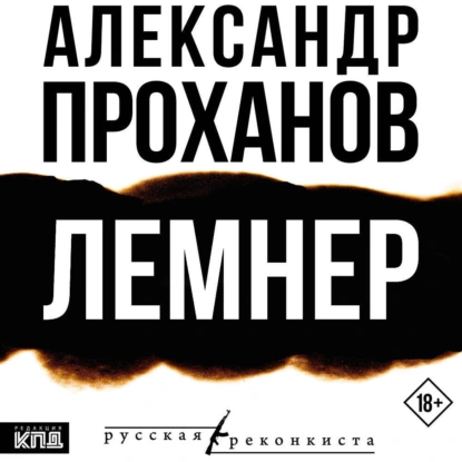 Проханов начал оправдываться за свой роман «Лемнер», презентации которого массово отменяют, а продажи самой книги прекращают