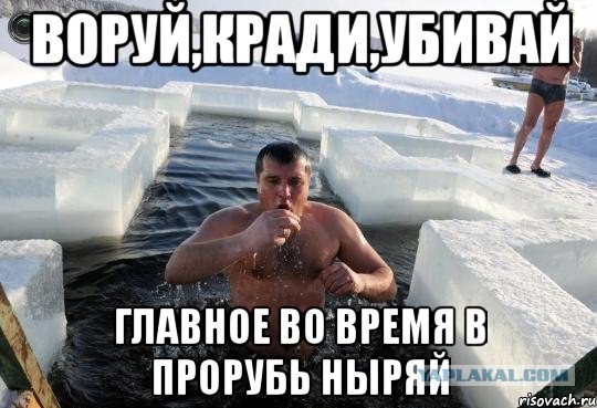 Купание В Проруби Прикольные Картинки