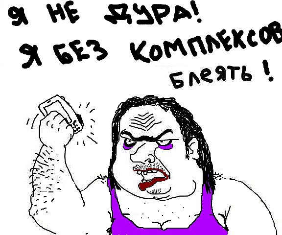 Будь мужиком !