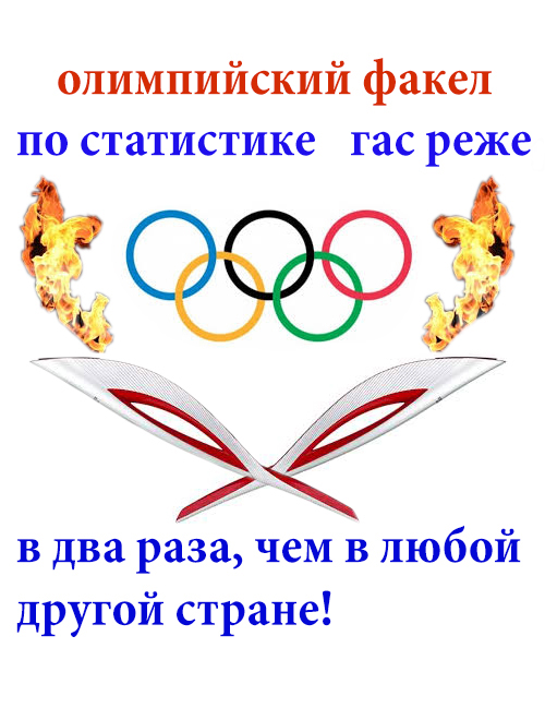 Олимпийский факел гаснет редко.