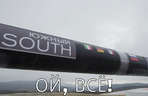 Россия отказывается от Южного потока