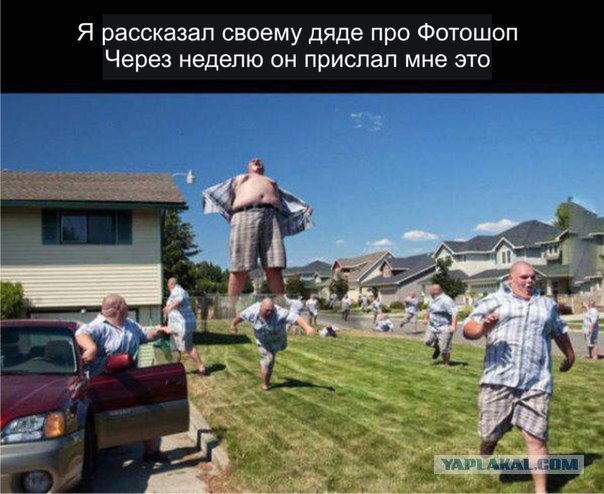 Дядя и фотошоп