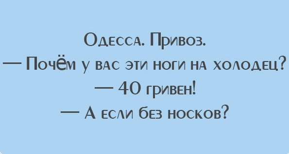 "Чтоб я так жил", или одесские анекдоты, которые не совсем и анекдоты. часть 3