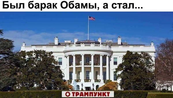 Политические анекдоты о Дональде Федоровиче Трампе