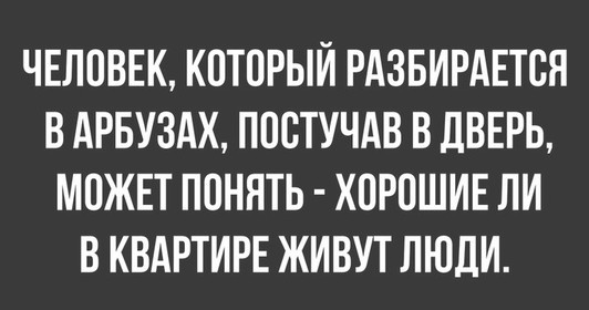 Тот самый человек, который «шарит за арбузы»