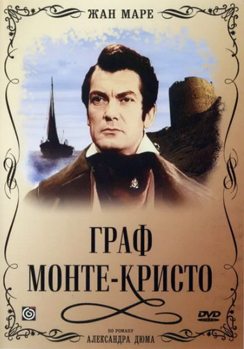 Граф Монте-Кристо