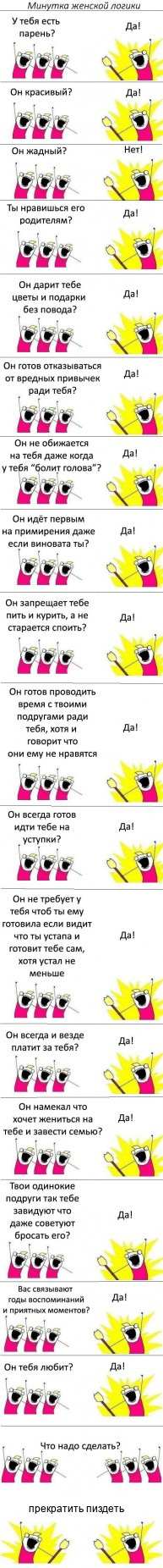 Минутка женской логики