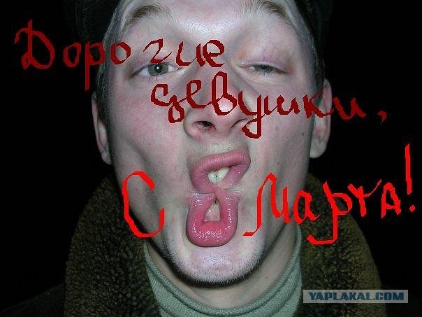 С 8 марта!