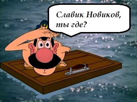 У меня грустные новости для соЯПовца. Слава Новиков тут есть?
