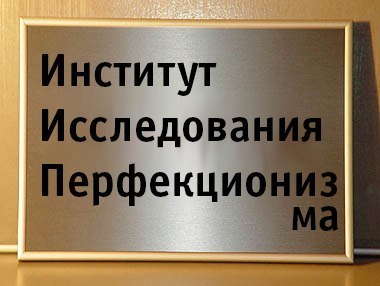 Всё должно быть идеально: минутка радости перфекциониста