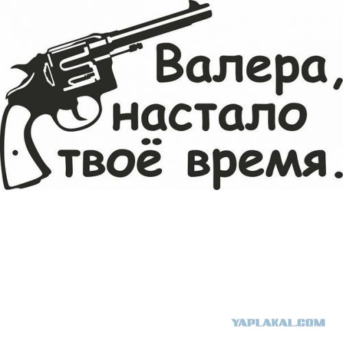 Валера, тормози!