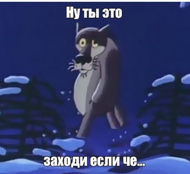 Я злой и страшный серый волк