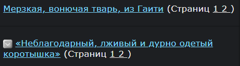 «Неблагодарный, лживый и дурно одетый коротышка»