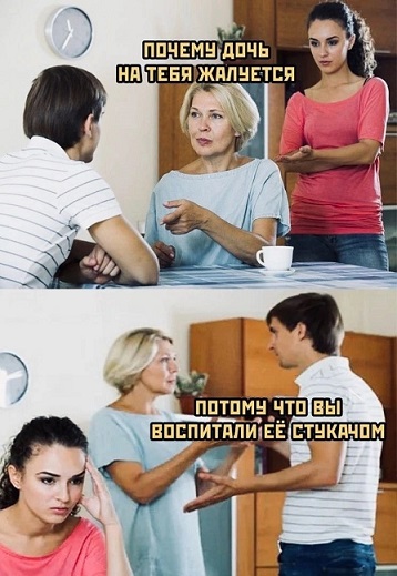 Дочь на тебя жалуется…