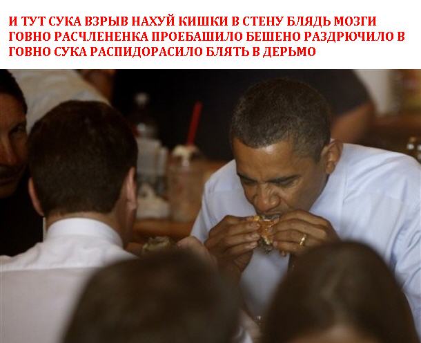 Как Обама учил Медведева бургеры есть