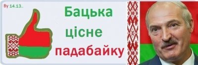Тем временем в Белорусии