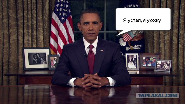 Иностранные СМИ: Барак Обама подал в отставку