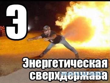 Суровый алфавит по-русски