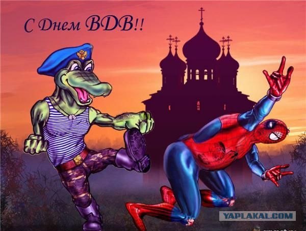 С Днем ВДВ, посоны!
