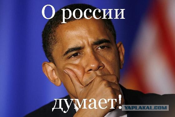 Президента США просят включить думцев в "список"