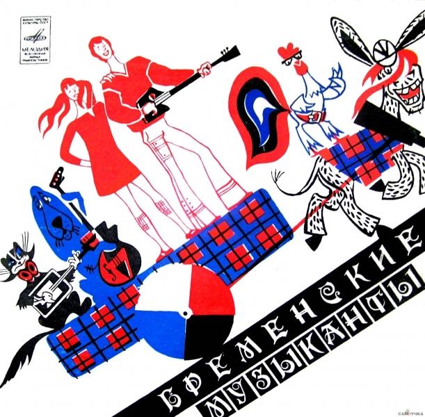 Советские «Битлз» и запах свободы: как создавался мультфильм «Бременские музыканты»